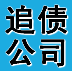 廣州追債公司